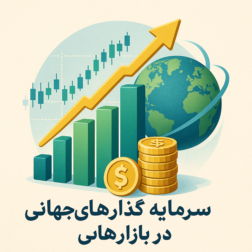 سرمایه گذاری در بازارهای جهانی