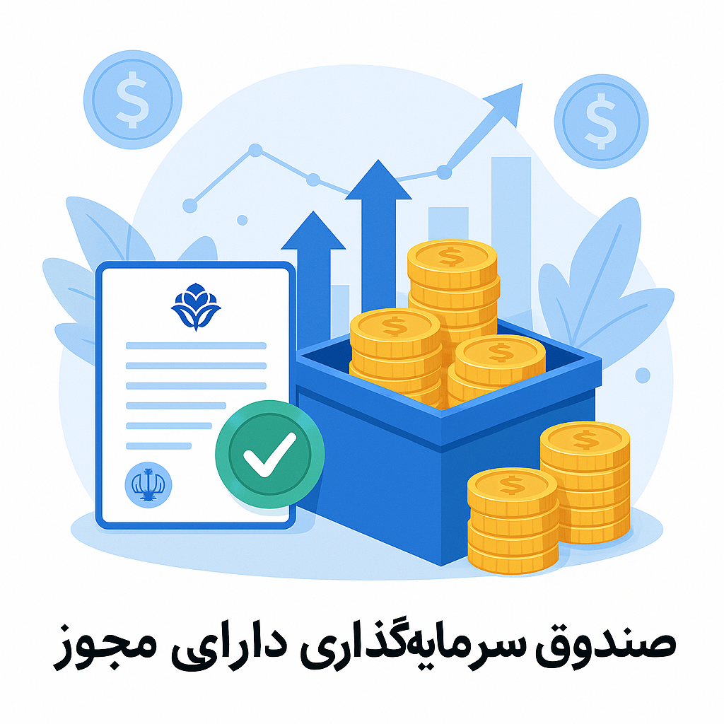صندوق سرمایه‌گذاری با مجوز