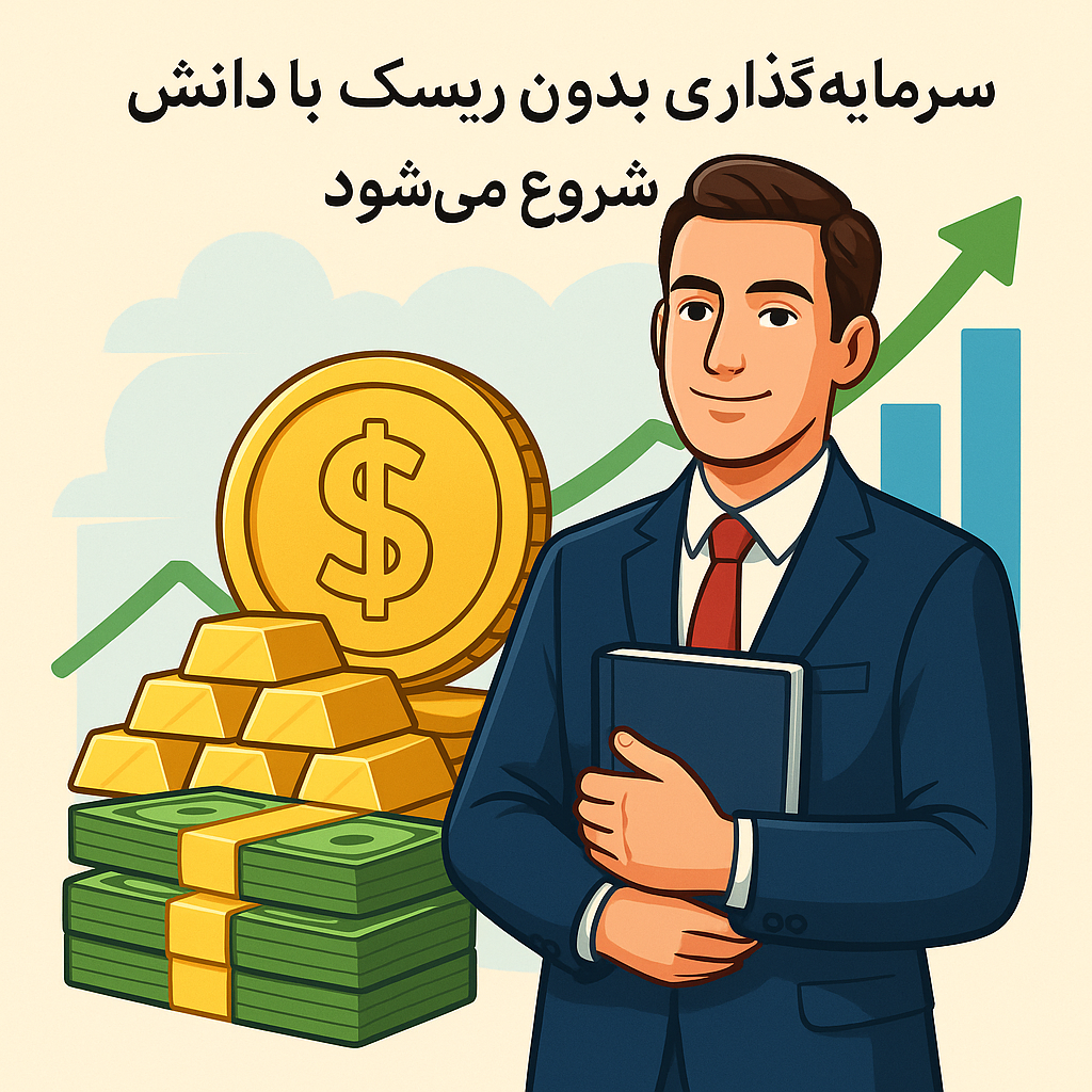 سرمایه گذاری بدون ریسک