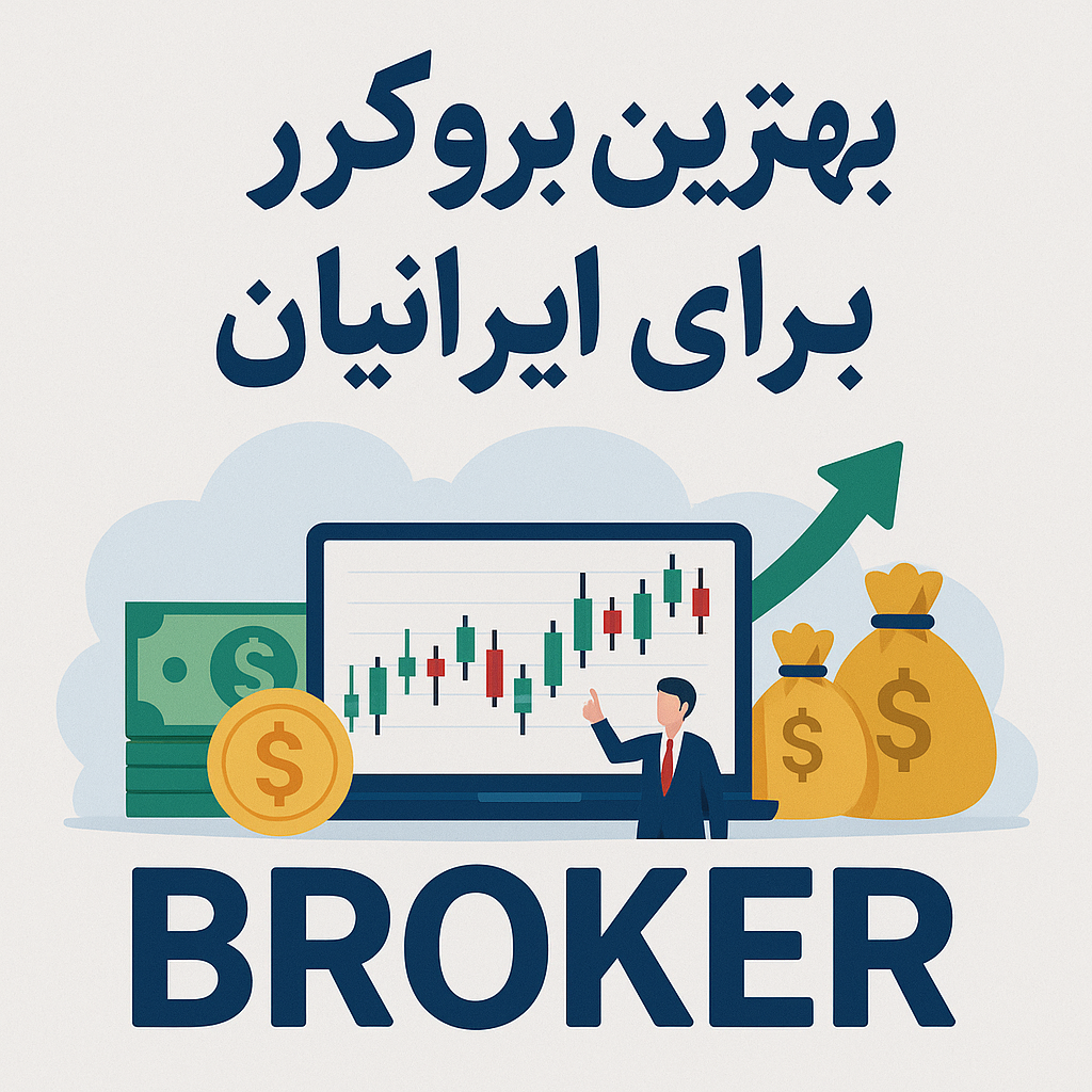 بهترین بروکر برای ایرانیان