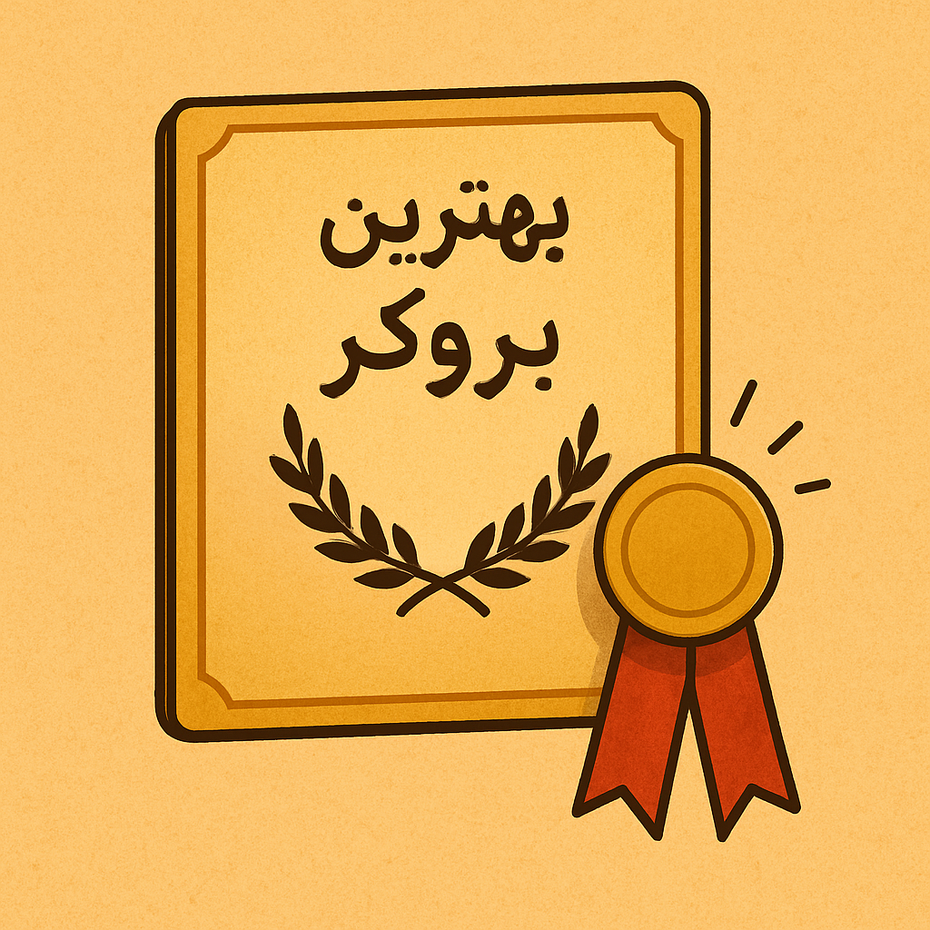 بهترین بروکر