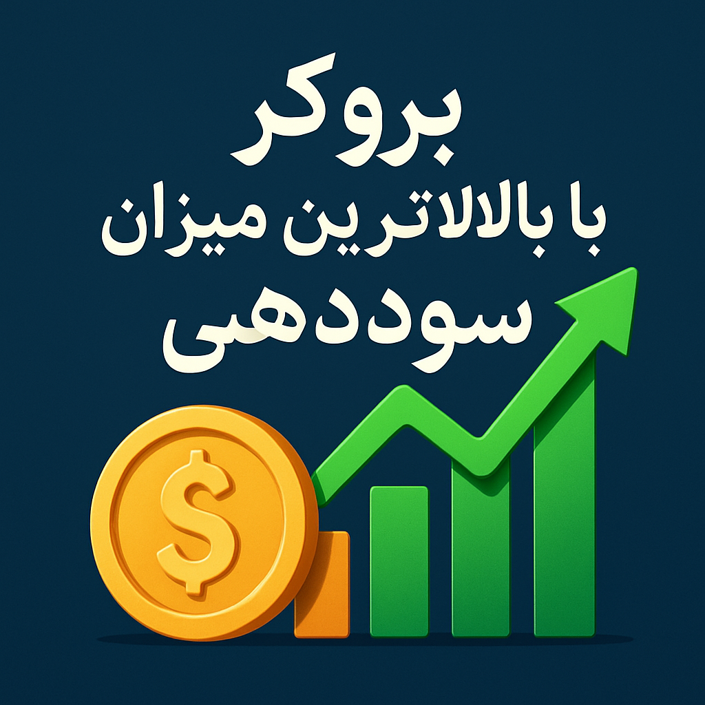 بروکر با بالاترین میزان سود دهی