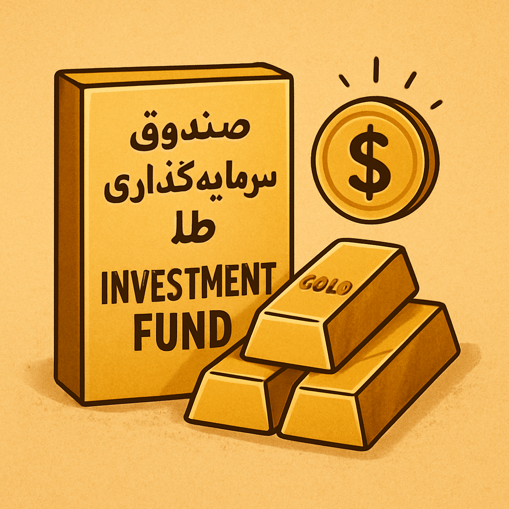 صندوق سرمایه گذاری طلا
