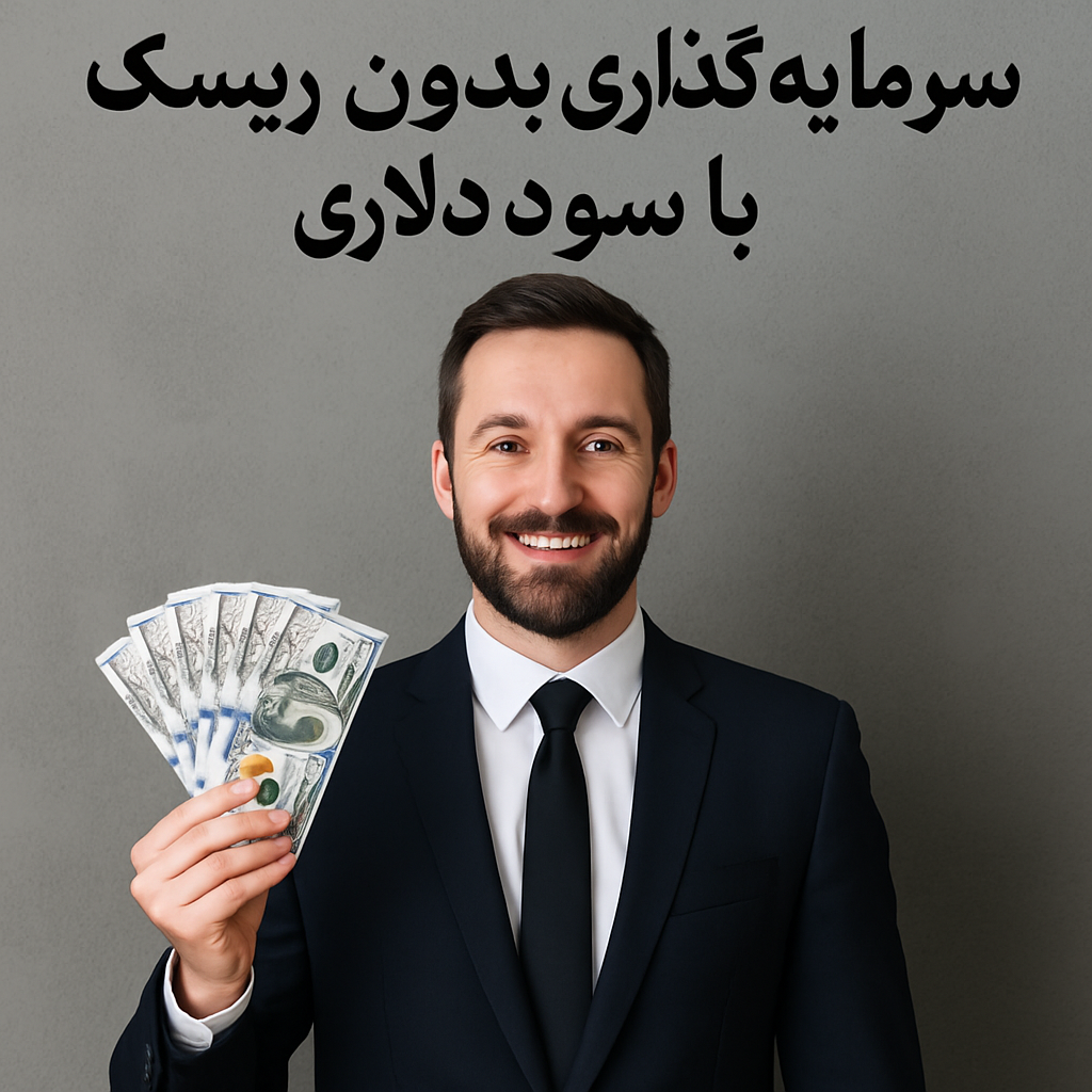سرمایه‌گذاری بدون ریسک با سود دلاری